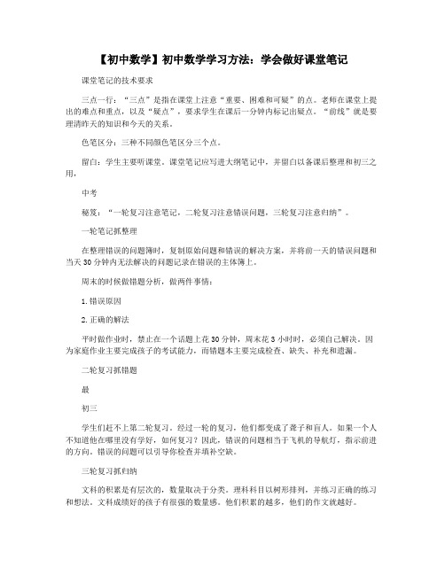 【初中数学】初中数学学习方法：学会做好课堂笔记