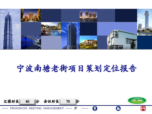 第1部分：方兴宁波南塘老街项目策划定位报告