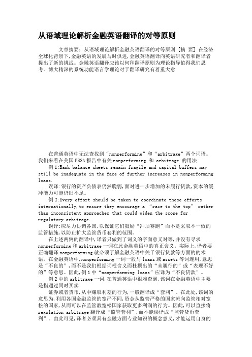 从语域理论解析金融英语翻译的对等原则(精)