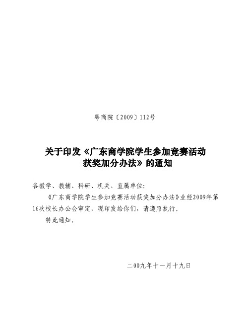 广东商学院学生参加竞赛活动获奖加分办法