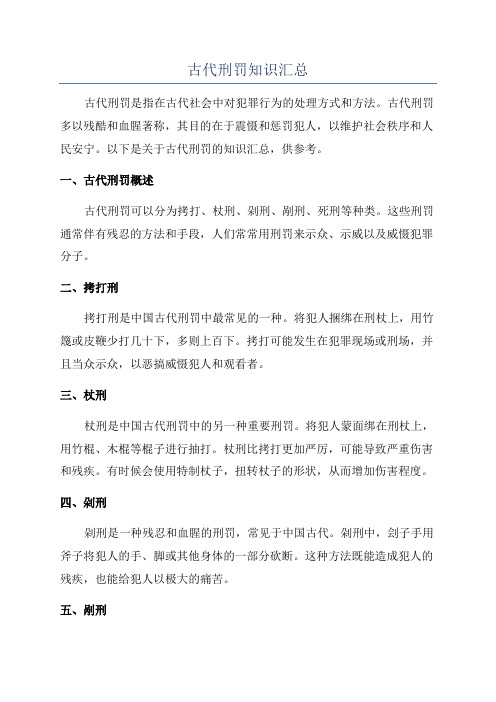 古代刑罚知识汇总