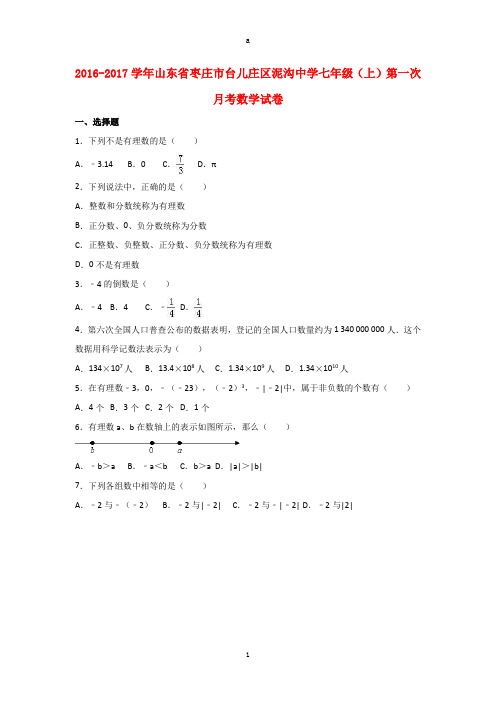 七年级数学上学期第一次月考试卷(含解析) 新人教版7
