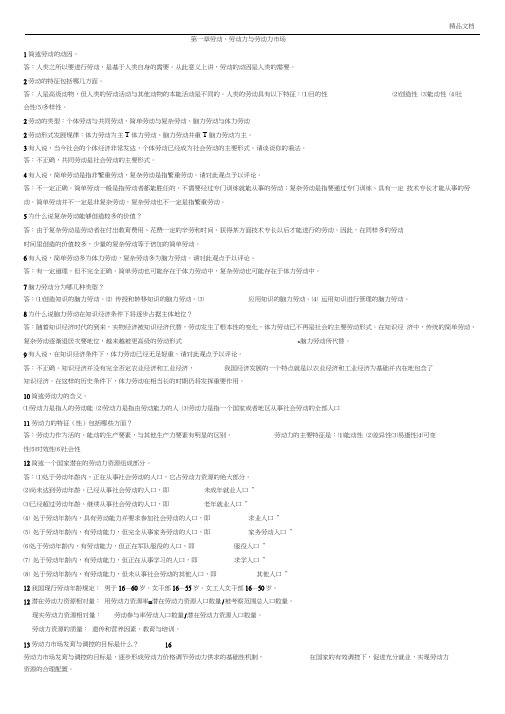 自考人力专科劳动和社会保障概论(串讲)