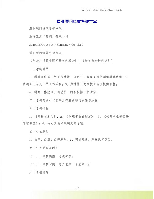 置业顾问绩效考核方案