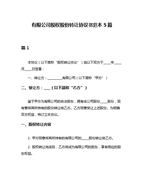 有限公司股权股份转让协议书范本5篇