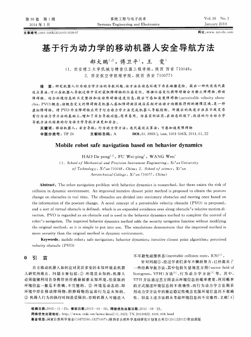 基于行为动力学的移动机器人安全导航方法