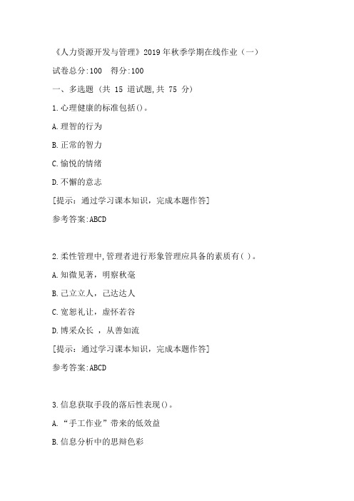 中国石油华东《人力资源开发与管理》2019年秋季学期在线作业(一)答案