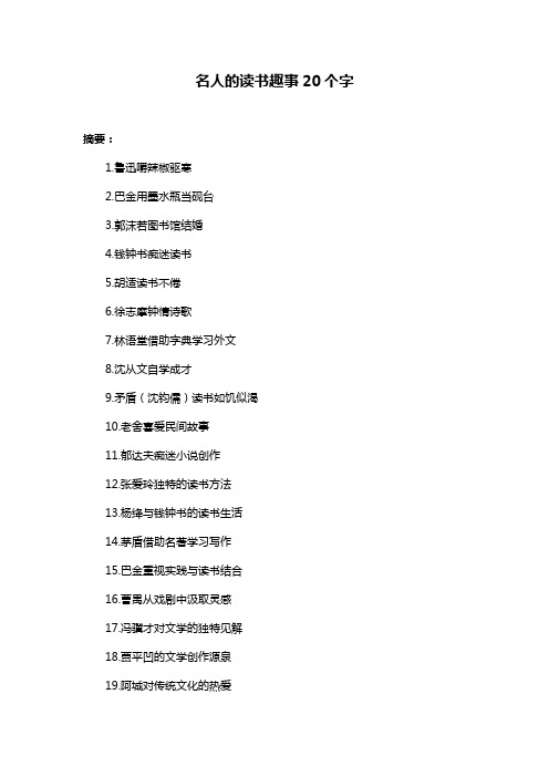 名人的读书趣事20个字