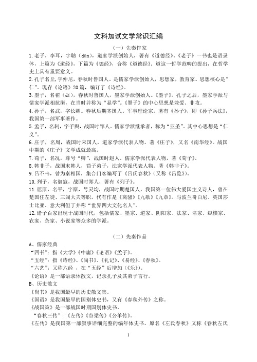 江苏高考文科加试文学常识汇编