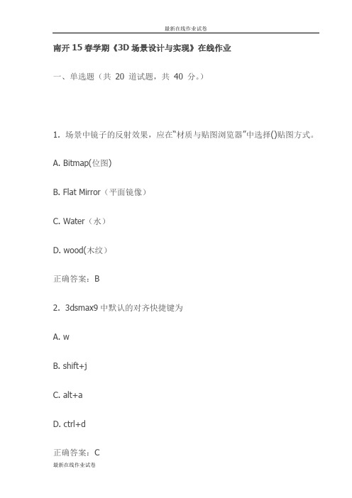 南开15春学期《3D场景设计与实现》在线作业(更新)