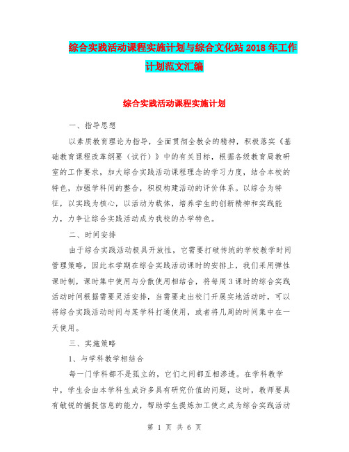 综合实践活动课程实施计划与综合文化站2018年工作计划范文汇编