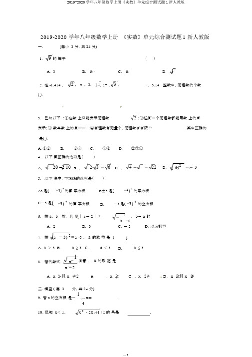 2019-2020学年八年级数学上册《实数》单元综合测试题1新人教版