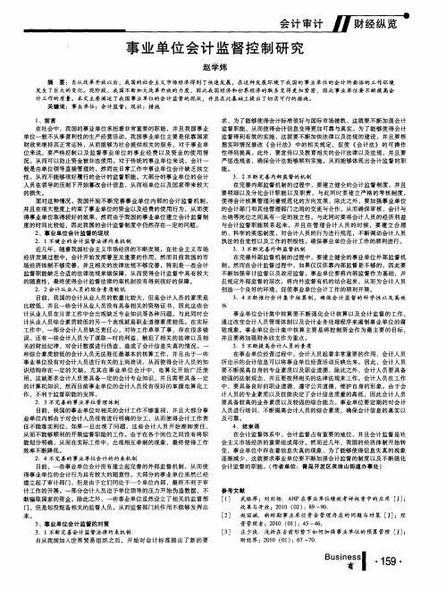 事业单位会计监督控制研究