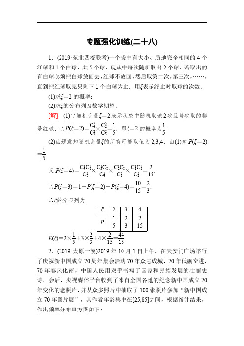 2020版高三数学新课标大二轮专题辅导与增分攻略数学(理)专题强化训练：28 概率与统计