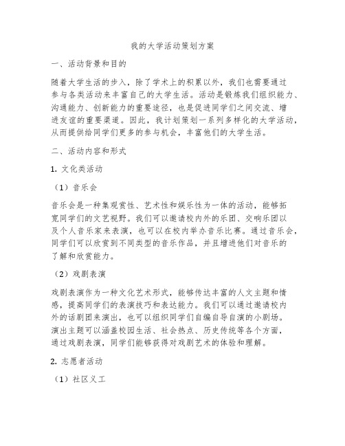 我的大学活动策划方案