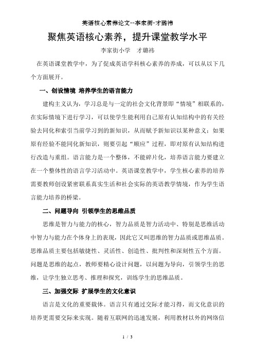 英语核心素养论文--李家街-才璐祎
