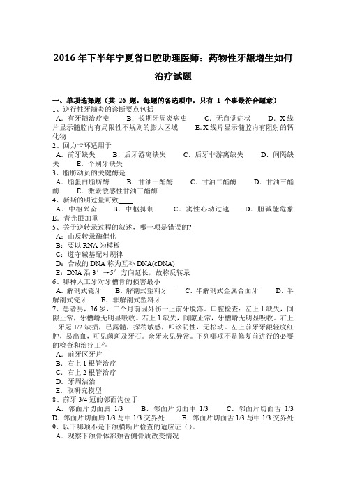 2016年下半年宁夏省口腔助理医师：药物性牙龈增生如何治疗试题