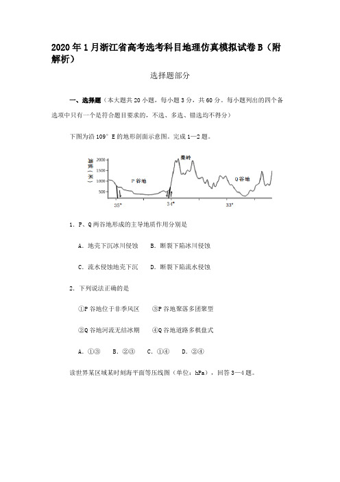2020年1月浙江省高考选考科目地理仿真模拟试卷B(附解析)