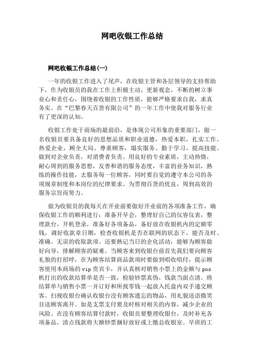 网吧收银工作总结