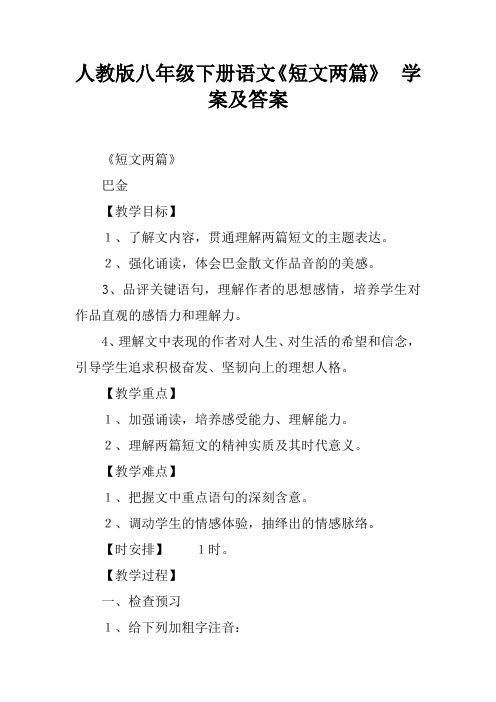 人教版八年级下册语文《短文两篇》  学案及答案