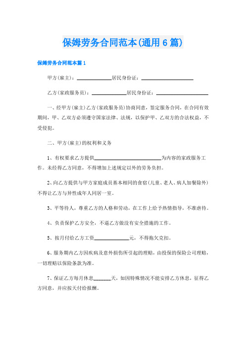 保姆劳务合同范本(通用6篇)