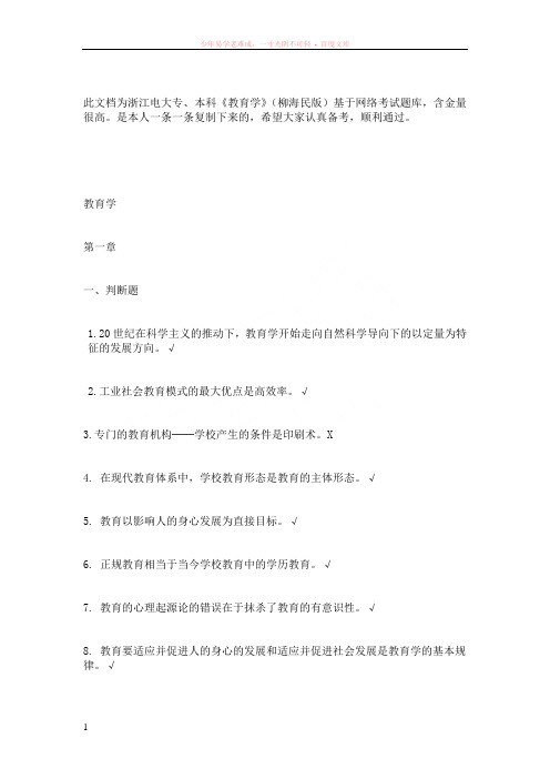 电大教育学(柳海民版)考试题库及答案(高含金)