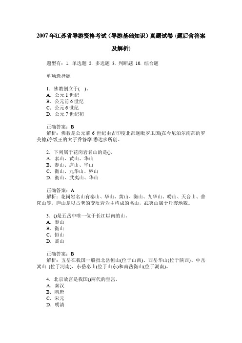 2007年江苏省导游资格考试(导游基础知识)真题试卷(题后含答案及解析)