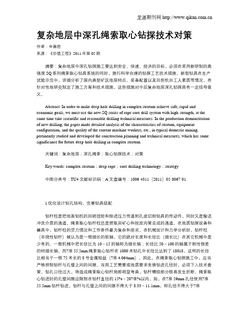复杂地层中深孔绳索取心钻探技术对策