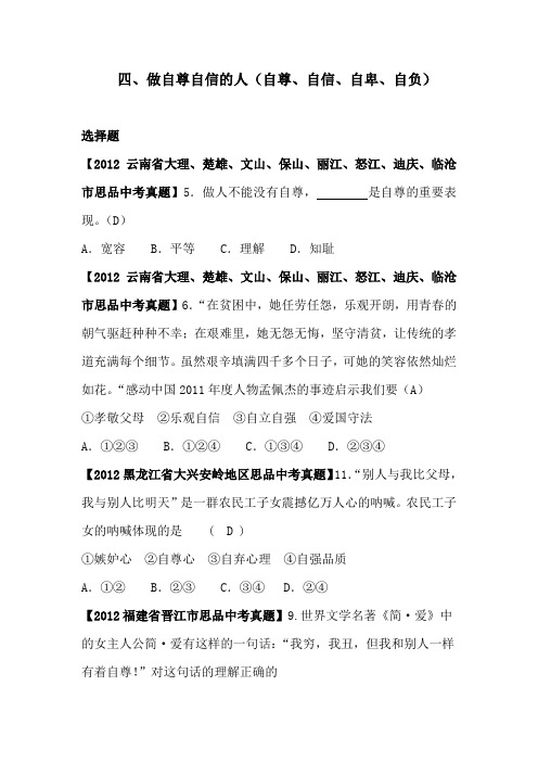 人教版初中思想品德中考真题汇编：做自尊自信的人(自尊、自信、自卑、自负)