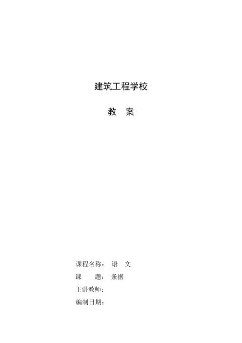《应用文-条据》教案