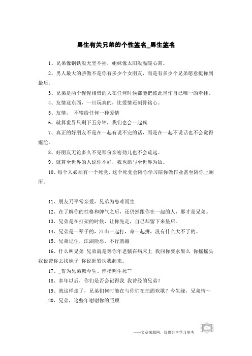 男生有关兄弟的个性签名-男生签名