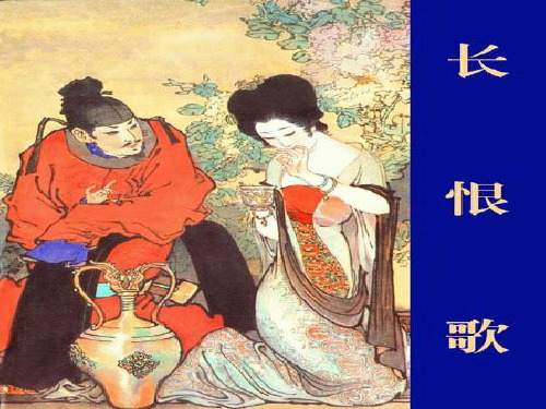 白居易《长恨歌》赏析优质PPT