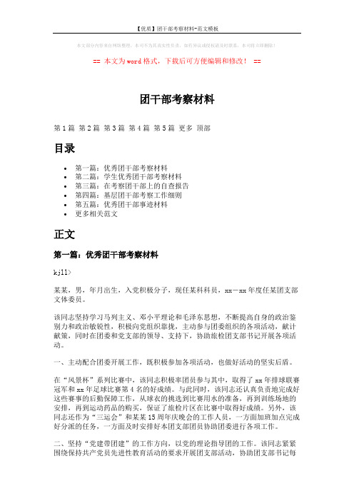 【优质】团干部考察材料-范文模板 (10页)