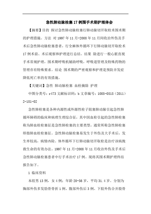 急性肺动脉栓塞17例围手术期护理论文