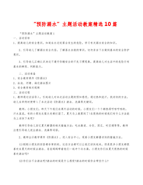 “预防溺水”主题活动教案精选10篇