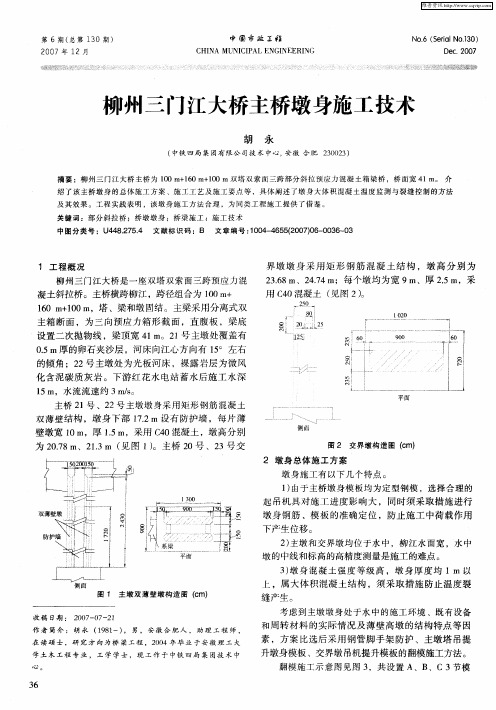 柳州三门江大桥主桥墩身施工技术