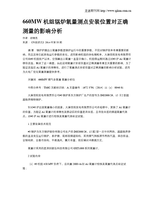 660MW机组锅炉氧量测点安装位置对正确测量的影响分析