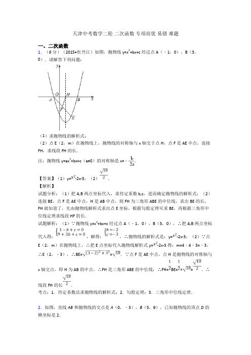 天津中考数学二轮 二次函数 专项培优 易错 难题