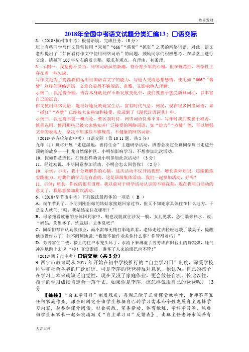 2018年全国中考语文试题分类汇编13：口语交际-精选版