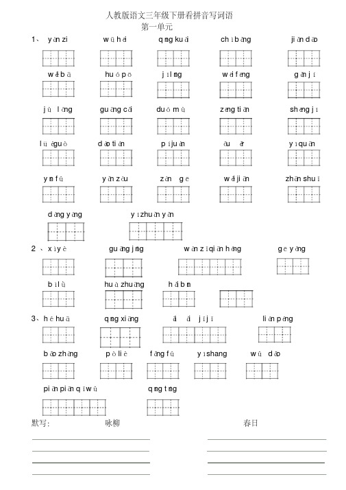 人教版语文三年级下册看拼音写词语(全册)