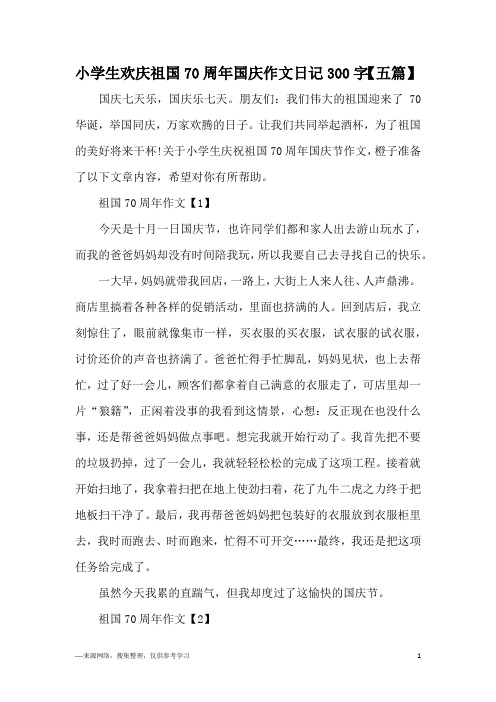 小学生欢庆祖国70周年国庆作文日记300字【五篇】