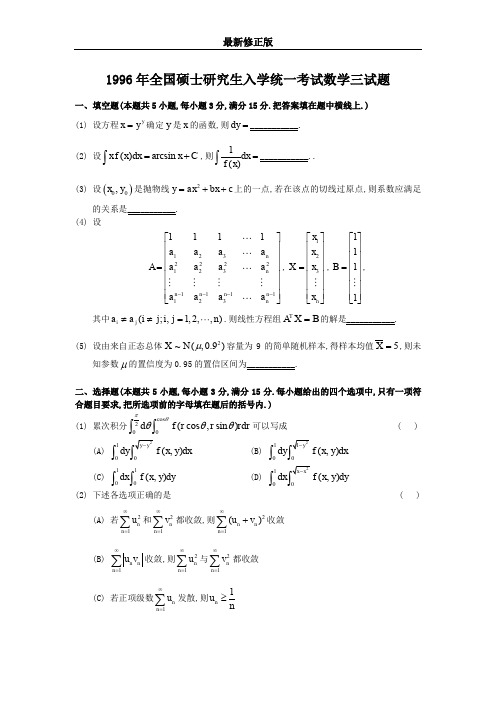 1996考研数三真题及解析_最新修正版