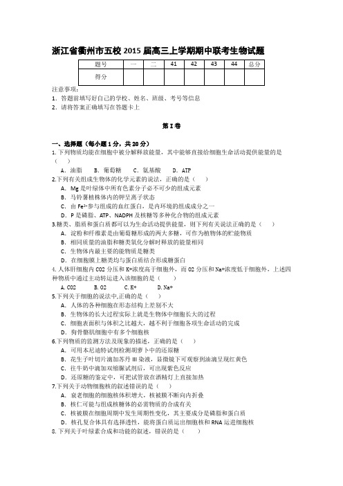 浙江省衢州市五校2015届高三上学期期中联考生物试题