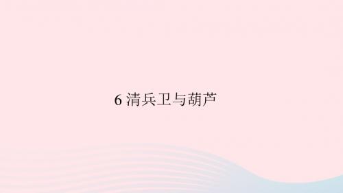 八年级语文上册第二单元6清兵卫与葫芦习题课件语文版