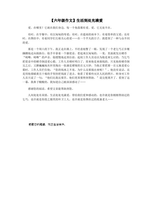 【六年级作文】生活到处充满爱