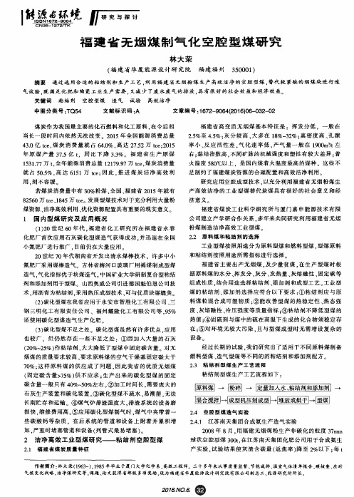福建省无烟煤制气化空腔型煤研究