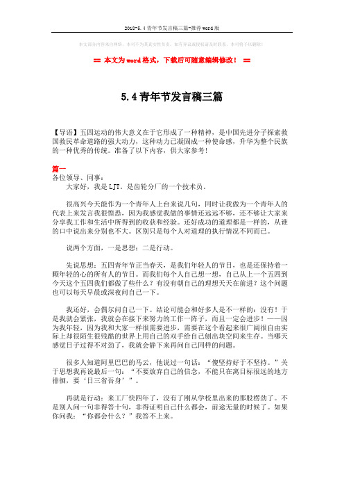 2018-5.4青年节发言稿三篇-推荐word版 (7页)