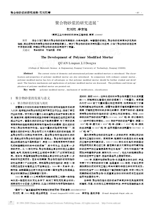 聚合物砂浆的研究进展