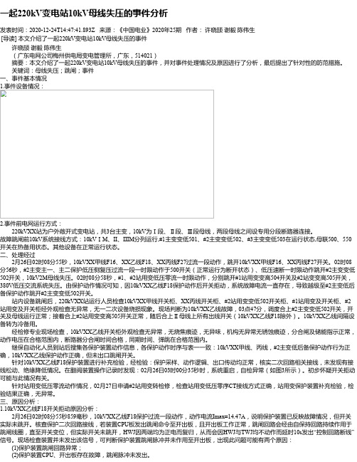 一起220kV变电站10kV母线失压的事件分析