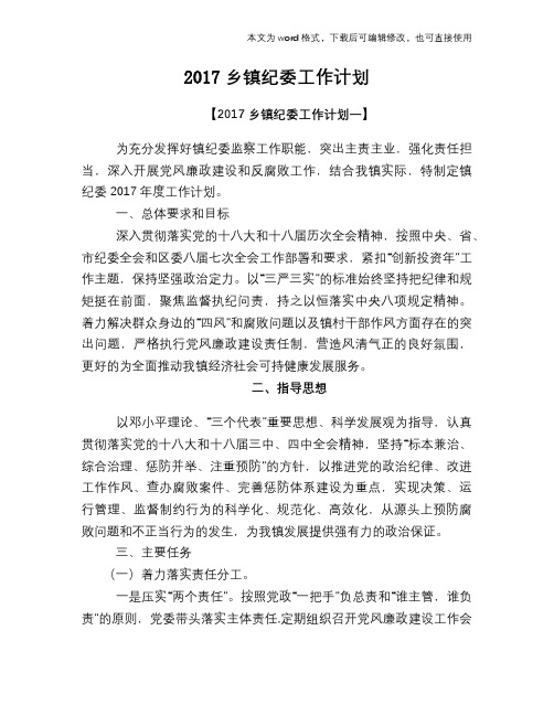 2017乡镇纪委工作计划
